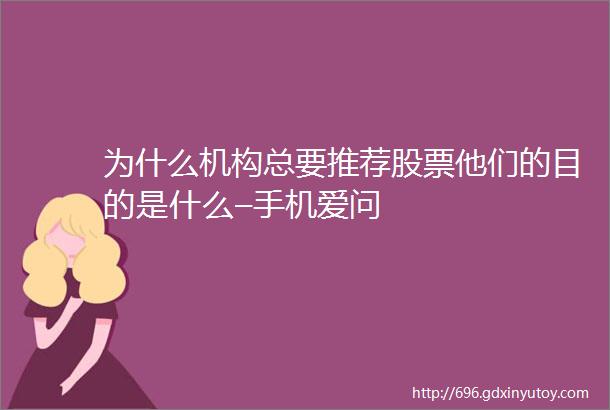 为什么机构总要推荐股票他们的目的是什么–手机爱问